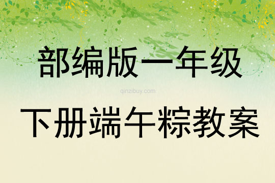 部編版一年級下冊端午粽教案