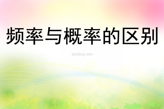 頻率與概率的區(qū)別