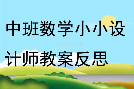 中班數學小小設計師教案反思