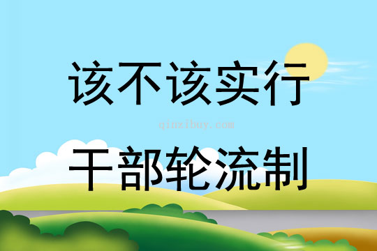 該不該實行干部輪流制