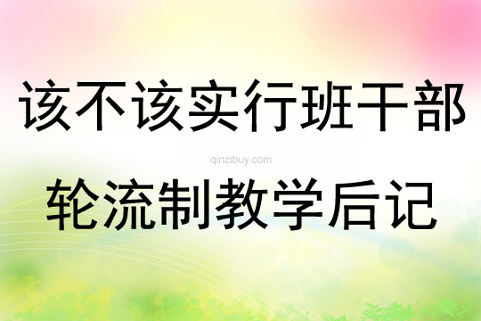 該不該實行班干部輪流制教學后記