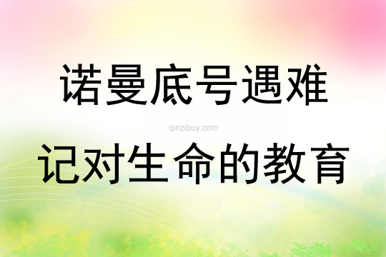 諾曼底號遇難記對生命的教育