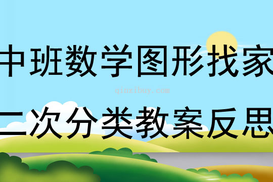 中班數(shù)學(xué)圖形找家 二次分類教案反思