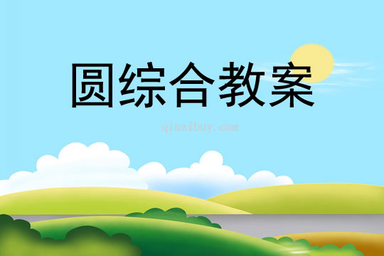 圓綜合教案