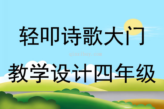 輕叩詩歌大門教學(xué)設(shè)計四年級