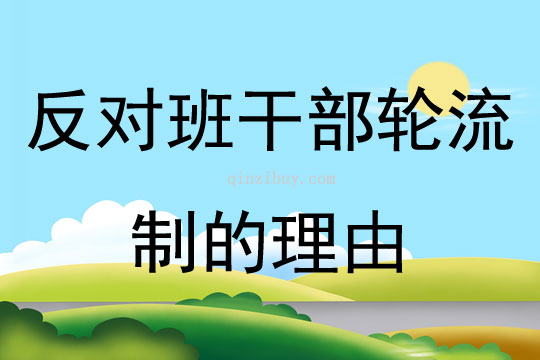 反對班干部輪流制的理由