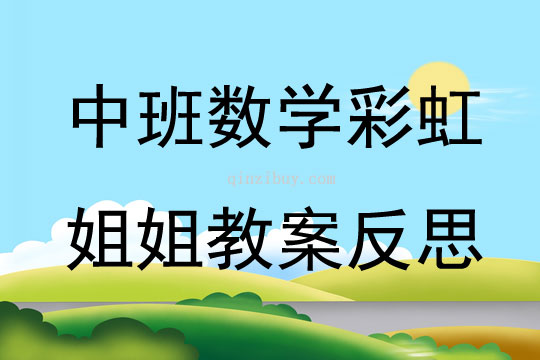 中班數學彩虹姐姐教案反思