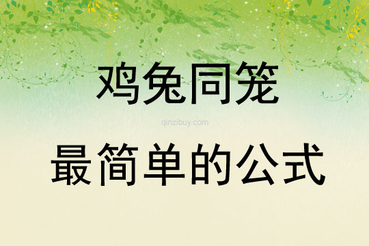 雞兔同籠最簡單的公式