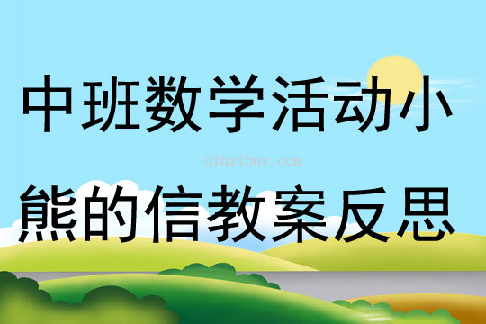 中班數(shù)學(xué)活動小熊的信教案反思