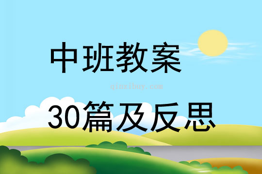 中班教案30篇及反思