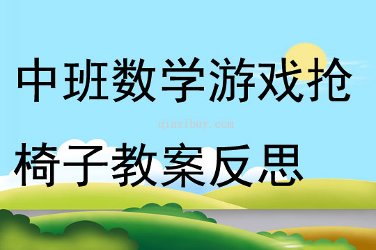 中班數學游戲搶椅子教案反思