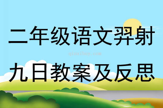 二年級語文羿射九日教案及反思