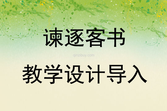 諫逐客書教學(xué)設(shè)計(jì)導(dǎo)入