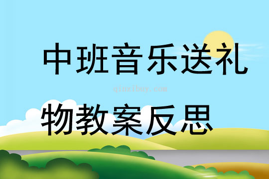 中班音樂送禮物教案反思