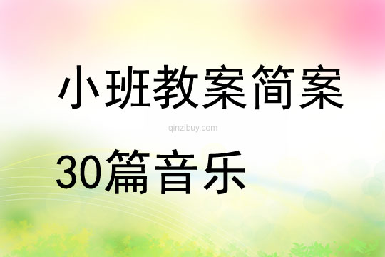 小班教案簡案30篇音樂