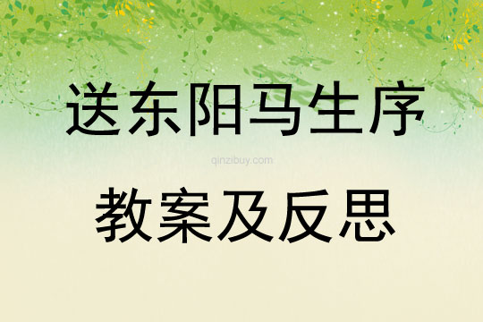 送東陽馬生序教案及反思