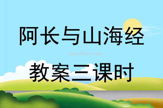 阿長與山海經教案三課時