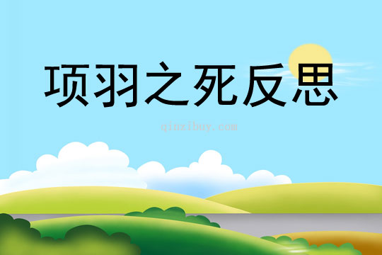 項羽之死反思