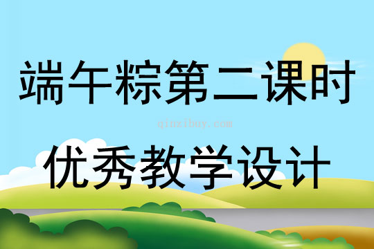 端午粽第二課時(shí)優(yōu)秀教學(xué)設(shè)計(jì)