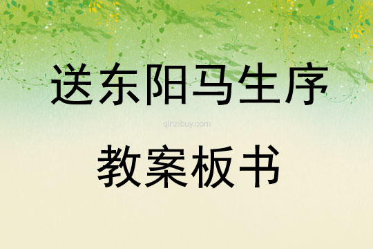 送東陽馬生序教案板書