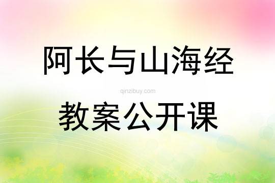 阿長與山海經(jīng)教案公開課