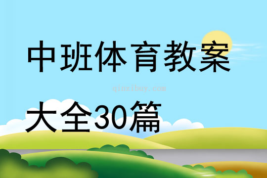 中班體育教案大全30篇
