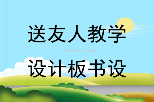送友人教學(xué)設(shè)計(jì)板書設(shè)