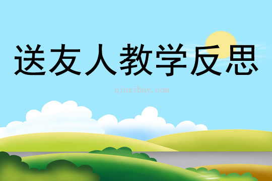 送友人教學反思