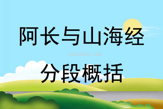 阿長(zhǎng)與山海經(jīng)分段概括