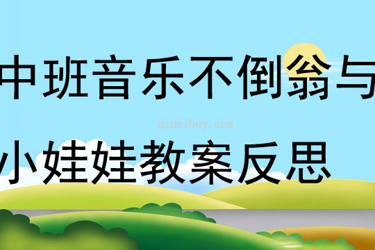 中班音樂不倒翁與小娃娃教案反思