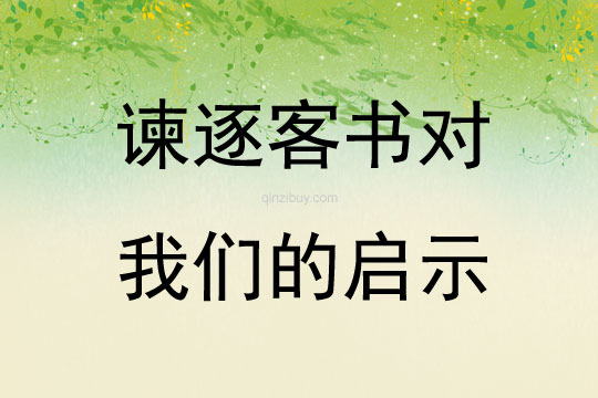 諫逐客書對我們的啟示