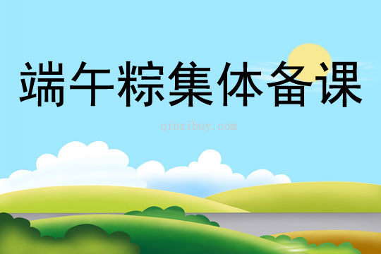 端午粽集體備課