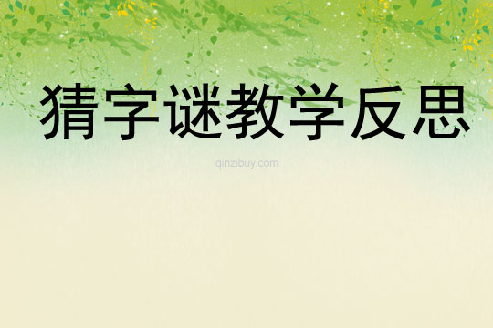 猜字謎教學(xué)反思