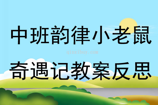 中班韻律活動小老鼠奇遇記教案反思