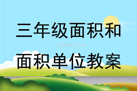 三年級下冊面積和面積單位教案