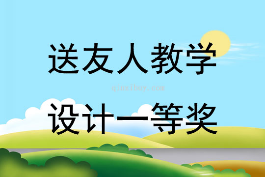 送友人教學設計一等獎