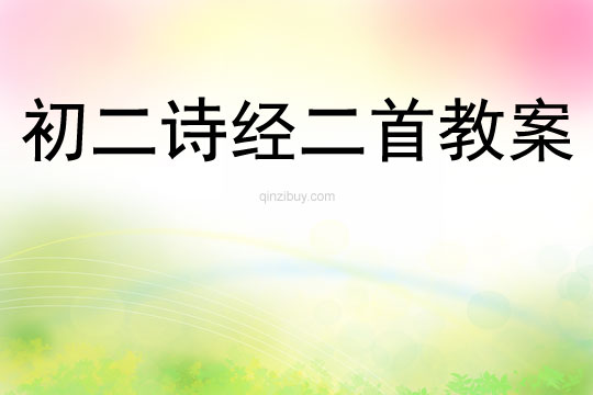 初二詩經二首教案