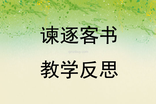 諫逐客書(shū)教學(xué)反思