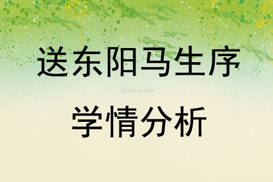 送東陽馬生序學情分析