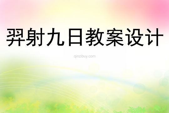 羿射九日教案設計