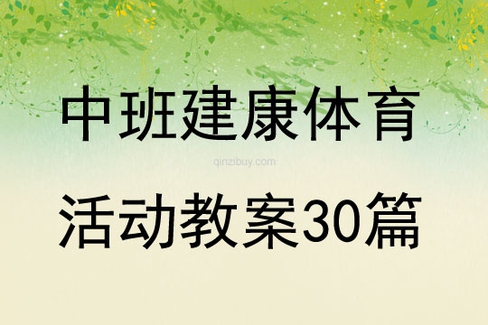 中班建康體育活動教案30篇