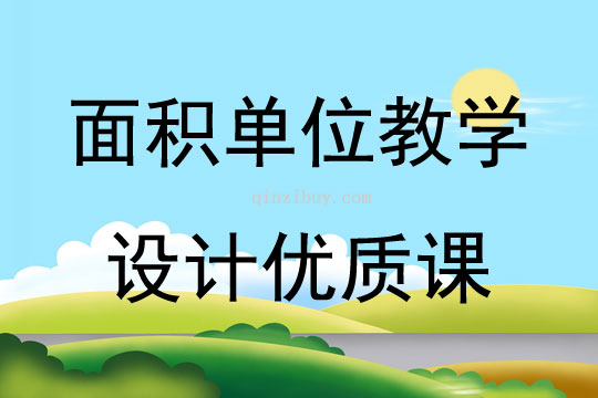 面積單位教學設計優質課
