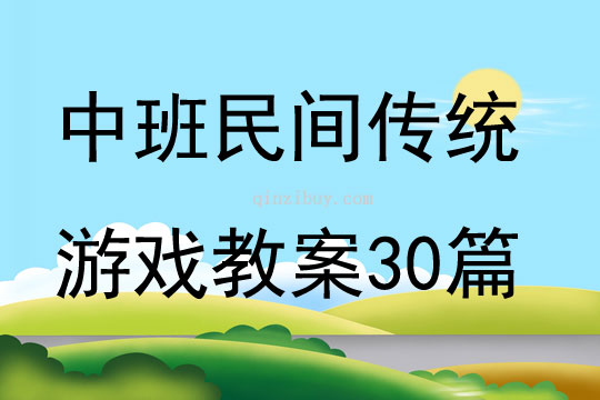 中班民間傳統游戲教案30篇