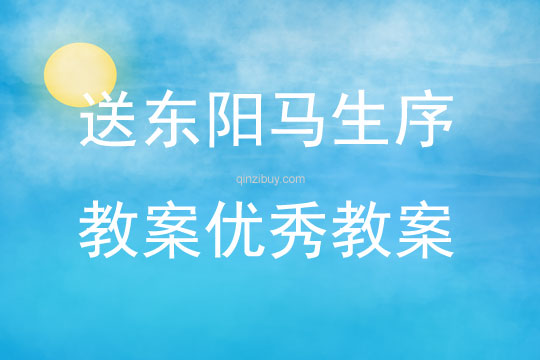 送東陽(yáng)馬生序教案優(yōu)秀教案