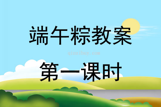 端午粽教案第一課時(shí)