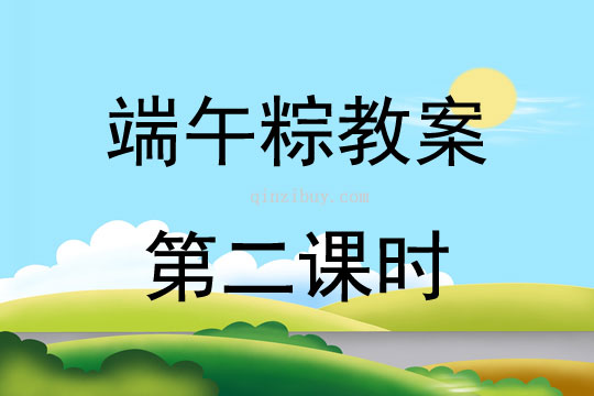 端午粽教案第二課時(shí)