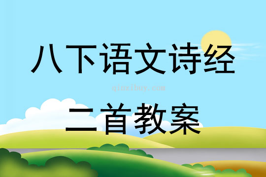 八下語文詩經(jīng)二首教案