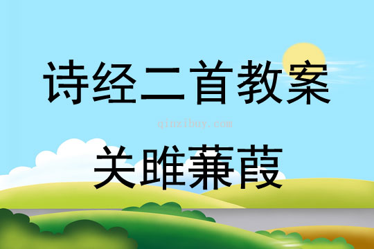 詩(shī)經(jīng)二首教案關(guān)雎蒹葭