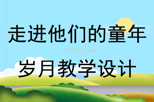 走進他們的童年歲月教學設計