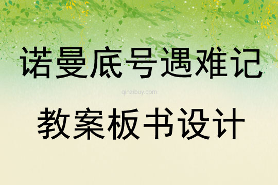 諾曼底號遇難記教案板書設(shè)計
